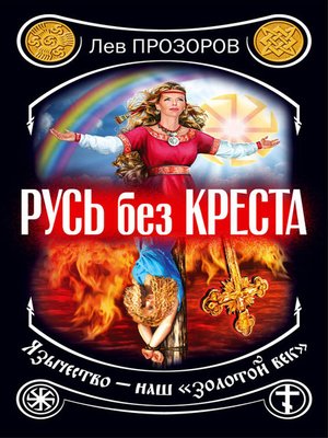 cover image of Русь без креста. Язычество – наш «золотой век»